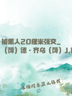 被黑人20厘米强交